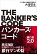 バンカーズ・コード～銀行員2.0～