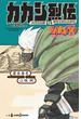 NARUTO―ナルト― カカシ烈伝 六代目火影と落ちこぼれの少年(ジャンプジェイブックスDIGITAL)
