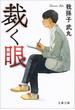 裁く眼(文春文庫)