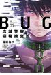 BUG　広域警察極秘捜査班（新潮文庫nex）(新潮文庫nex)