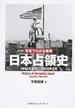 日本占領史 写真でわかる事典 １９４５年８月−１９５２年５月