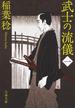 武士の流儀（一）(文春文庫)