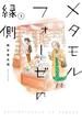 メタモルフォーゼの縁側(3)(カドカワデジタルコミックス)