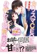 カリスマＣＥＯと身代わり婚前同居～このまま結婚はできません！～(ヴァニラ文庫)