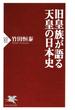 旧皇族が語る天皇の日本史(PHP新書)