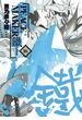 PEACE MAKER 鐵（16）(avarus SERIES(ブレイドコミックスアヴァルス))