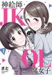神絵師JKとOL腐女子 1（ヒーローズコミックス ふらっと）(ヒーローズコミックス ふらっと)