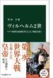 ヴィルヘルム２世　ドイツ帝国と命運を共にした「国民皇帝」(中公新書)