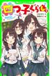 四つ子ぐらし（３）　学校生活はウワサだらけ！(角川つばさ文庫)