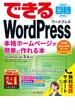 できるWordPress WordPress Ver. 5.x対応 本格ホームページが簡単に作れる本(できるシリーズ)