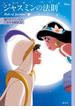 ディズニー　ジャスミンの法則　Ｒｕｌｅ　ｏｆ　Ｊａｓｍｉｎｅ　憧れのプリンセスになれる秘訣３２