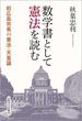 数学書として憲法を読む 前広島市長の憲法・天皇論