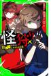 怪狩り　巻ノ一　よみがえる伝説(角川つばさ文庫)