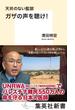 天井のない監獄　ガザの声を聴け！(集英社新書)