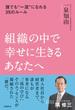 組織の中で幸せに生きるあなたへ