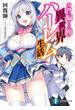 【全1-3セット】女神に騙された俺の異世界ハーレム生活(富士見ファンタジア文庫)