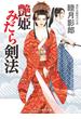 艶姫 みだら剣法(コスミック・時代文庫)