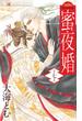 蜜夜婚～付喪神の嫁御寮～　7(フラワーコミックスα)