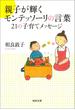 親子が輝くモンテッソーリの言葉　２１の子育てメッセージ(河出文庫)