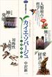 カイエ・ソバージュ（合本版）(講談社選書メチエ)