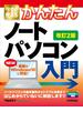 今すぐ使えるかんたん ノートパソコン　Windows 10入門［改訂2版］