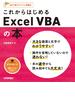 これからはじめる　Excel VBAの本