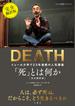 「死」とは何か イェール大学で２３年連続の人気講義 完全翻訳版
