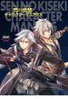 軌跡シリーズ15周年記念　閃の軌跡キャラクターマニアクス(電撃の攻略本)