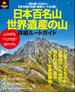 PEAKS特別編集 日本百名山・世界遺産の山 詳細ルートガイド