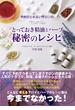 予約のとれないサロンのとっておき精油とハーブ　秘密のレシピ