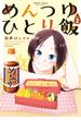 めんつゆひとり飯 (2)(バンブーコミックス)