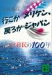 行こかメリケン、戻ろかジャパン　ハワイ移民の１００年(講談社文庫)