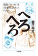 へろへろ　──雑誌『ヨレヨレ』と「宅老所よりあい」の人々(ちくま文庫)
