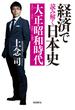 経済で読み解く日本史 大正・昭和時代