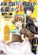 最強の黒騎士、戦闘メイドに転職しました (3) 【小説版】(一般書籍)