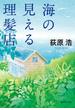 海の見える理髪店(集英社文庫)