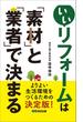 いいリフォームは「素材」と「業者」で決まる―――よりよい生活環境をつくるための決定版！