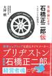 見・聞・録による石橋正二郎伝 ロマンと心意気