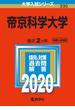 帝京科学大学 2020年版;No.330