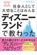 新版 社会人として大切なことはみんなディズニーランドで教わった