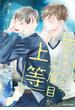 恋をするなら二度目が上等（１）【SS付き電子限定版】(Chara comics)