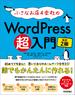 小さなお店＆会社のWordPress超入門 ～初めてでも安心！思いどおりのホームページを作ろう！ 改訂2版
