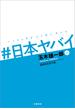 #日本ヤバイ(文春e-book)