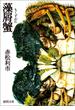 藻屑蟹(徳間文庫)