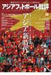 アジアフットボール批評 special issue08