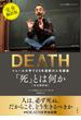 「死」とは何か　イェール大学で23年連続の人気講義　完全翻訳版
