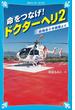 命をつなげ！　ドクターヘリ２　――前橋赤十字病院より――(青い鳥文庫)