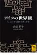 アイヌの世界観　「ことば」から読む自然と宇宙(講談社学術文庫)