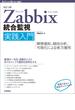 ［改訂3版］Zabbix統合監視実践入門 ―障害通知，傾向分析，可視化による省力運用