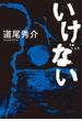 いけない(文春e-book)